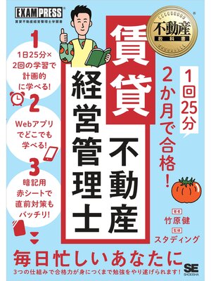 cover image of 不動産教科書 1回25分 2か月で合格! 賃貸不動産経営管理士